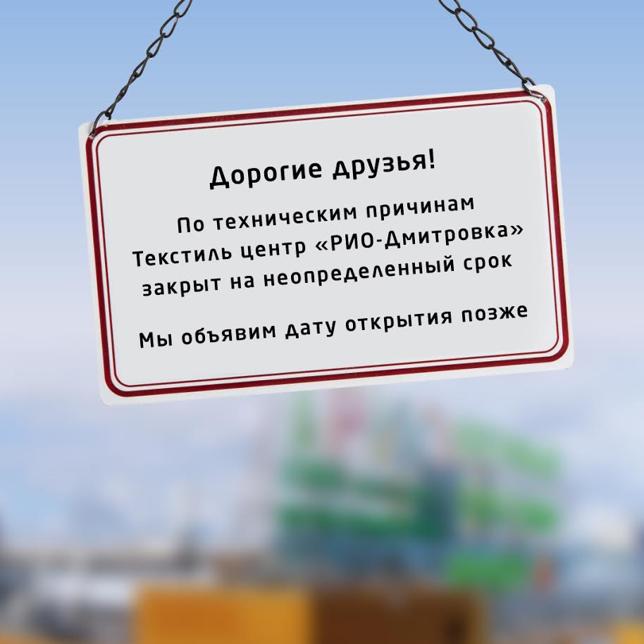 Текстиль центр РИО-Дмитровка закрыт по техническим причинам